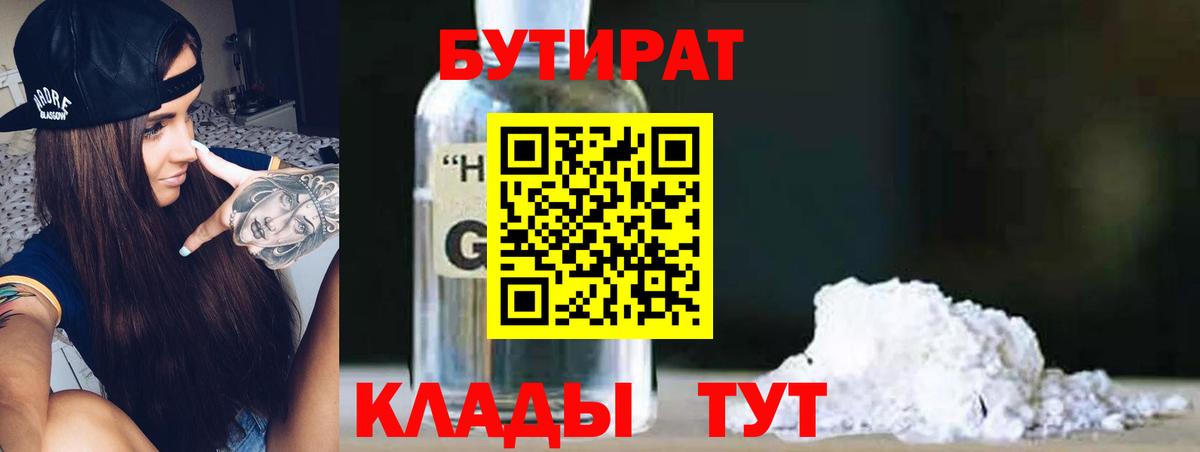 БУТИРАТ жидкий экстази  Бутират  Можга  Вход с VPN 